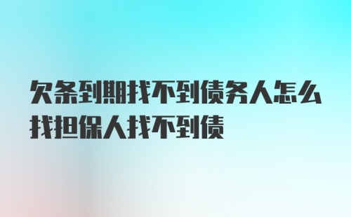 欠条到期找不到债务人怎么找担保人找不到债