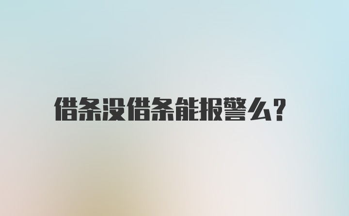 借条没借条能报警么？