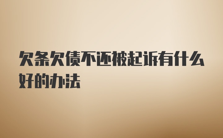 欠条欠债不还被起诉有什么好的办法