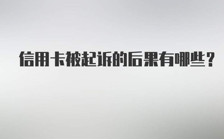 信用卡被起诉的后果有哪些？