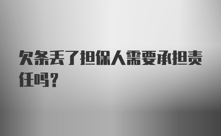 欠条丢了担保人需要承担责任吗？