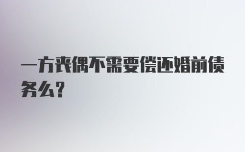 一方丧偶不需要偿还婚前债务么？