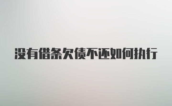 没有借条欠债不还如何执行