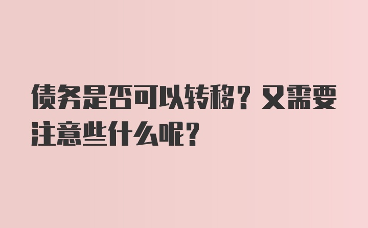 债务是否可以转移？又需要注意些什么呢?