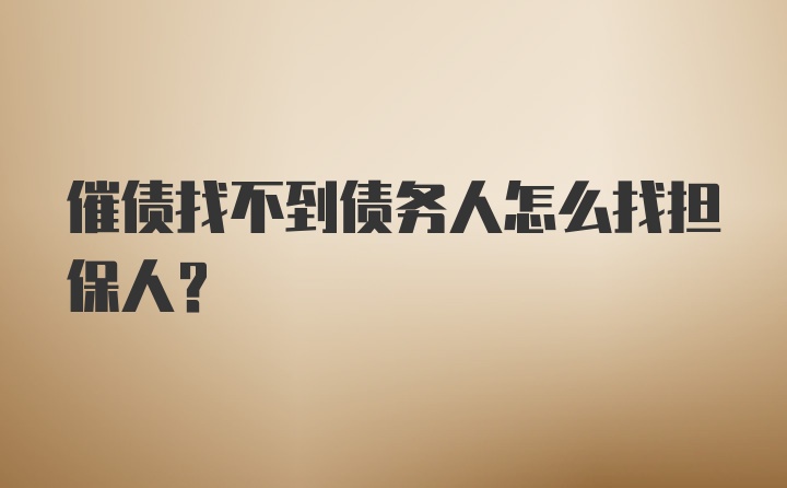 催债找不到债务人怎么找担保人？