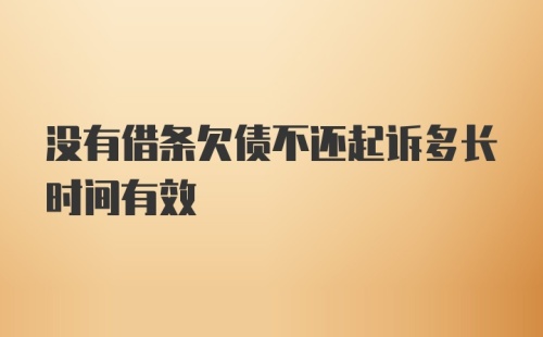 没有借条欠债不还起诉多长时间有效