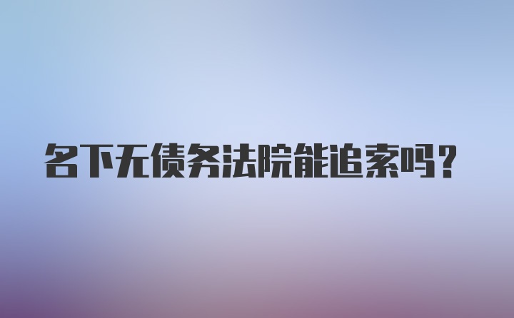 名下无债务法院能追索吗？