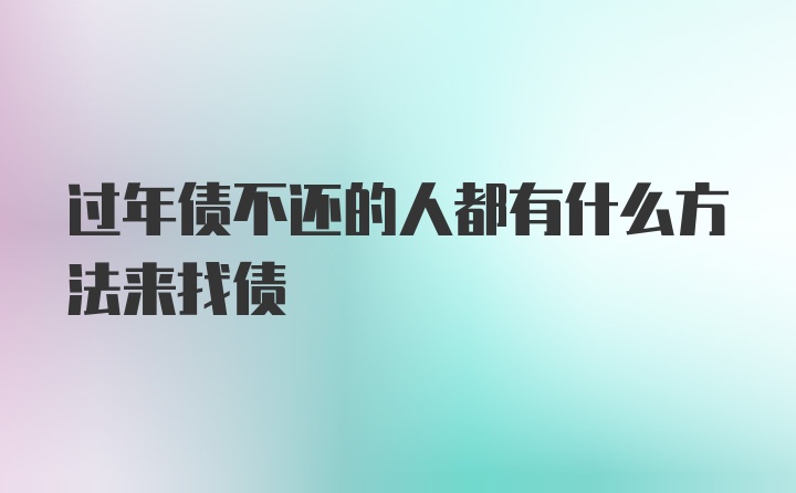 过年债不还的人都有什么方法来找债