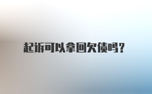 起诉可以拿回欠债吗？