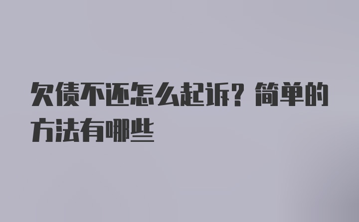 欠债不还怎么起诉？简单的方法有哪些