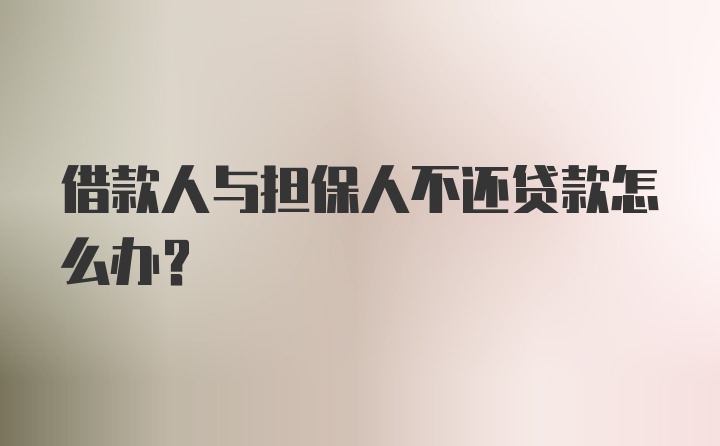 借款人与担保人不还贷款怎么办?