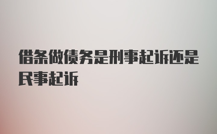 借条做债务是刑事起诉还是民事起诉