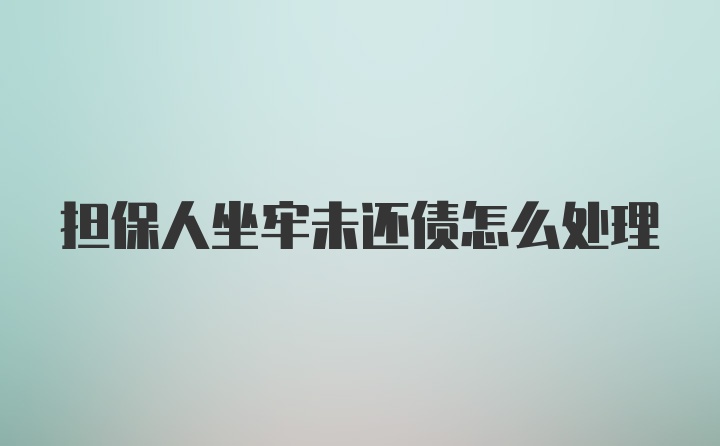 担保人坐牢未还债怎么处理