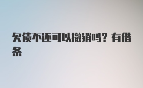 欠债不还可以撤销吗？有借条