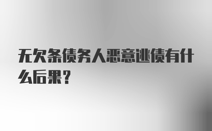 无欠条债务人恶意逃债有什么后果？