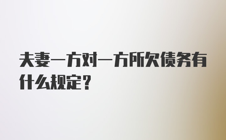 夫妻一方对一方所欠债务有什么规定？