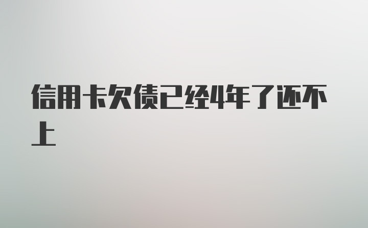 信用卡欠债已经4年了还不上