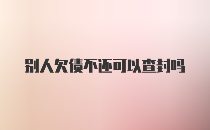 别人欠债不还可以查封吗