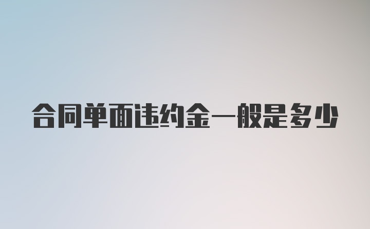 合同单面违约金一般是多少