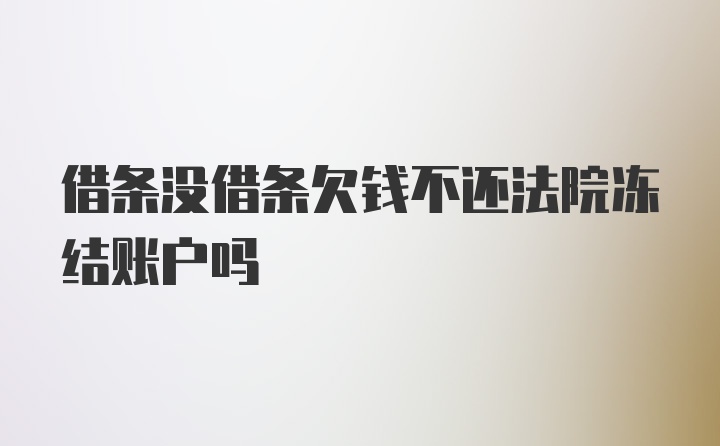 借条没借条欠钱不还法院冻结账户吗