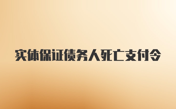 实体保证债务人死亡支付令