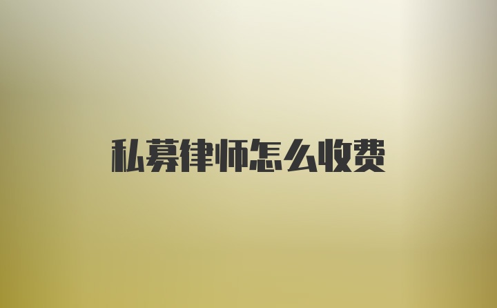 私募律师怎么收费