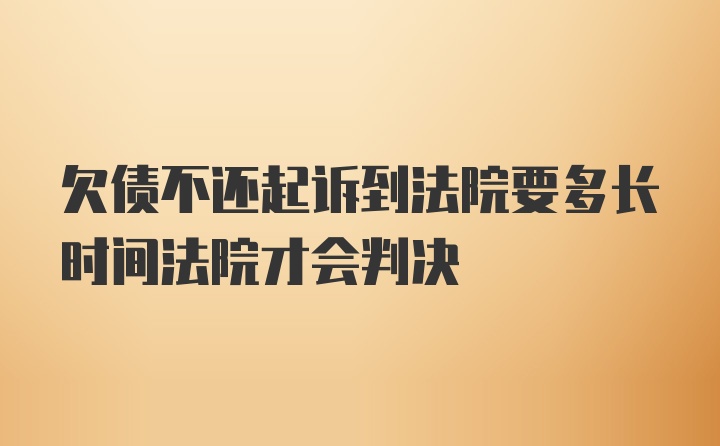 欠债不还起诉到法院要多长时间法院才会判决