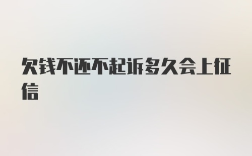 欠钱不还不起诉多久会上征信