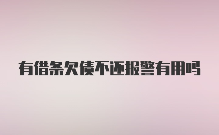 有借条欠债不还报警有用吗