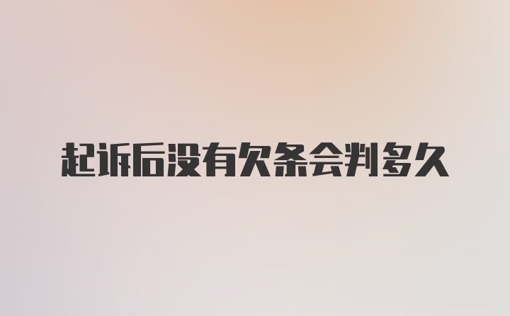 起诉后没有欠条会判多久