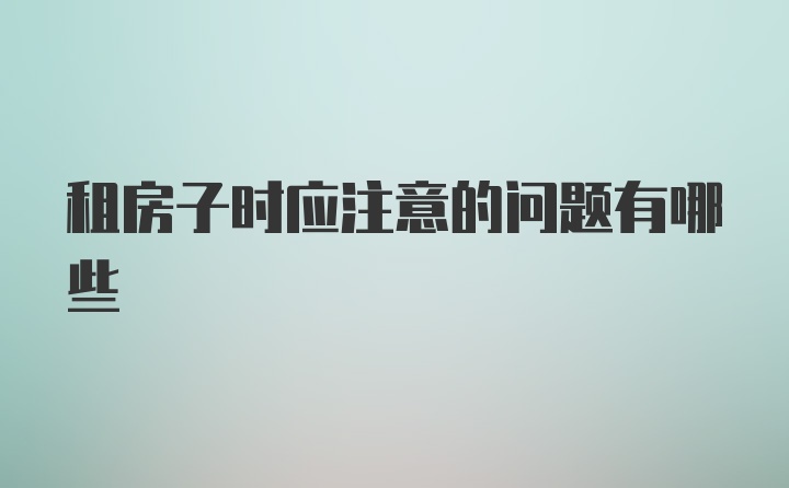 租房子时应注意的问题有哪些