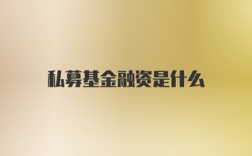 私募基金融资是什么