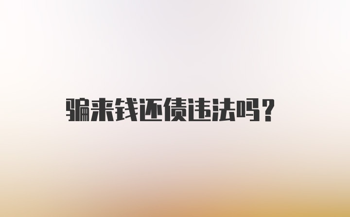 骗来钱还债违法吗？