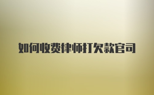 如何收费律师打欠款官司