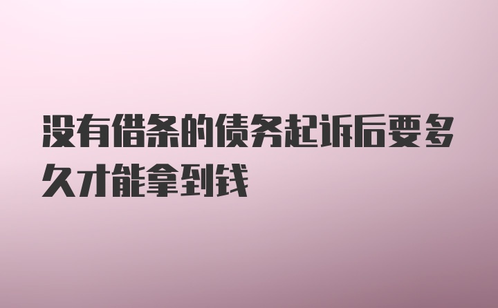 没有借条的债务起诉后要多久才能拿到钱