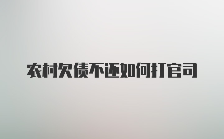 农村欠债不还如何打官司