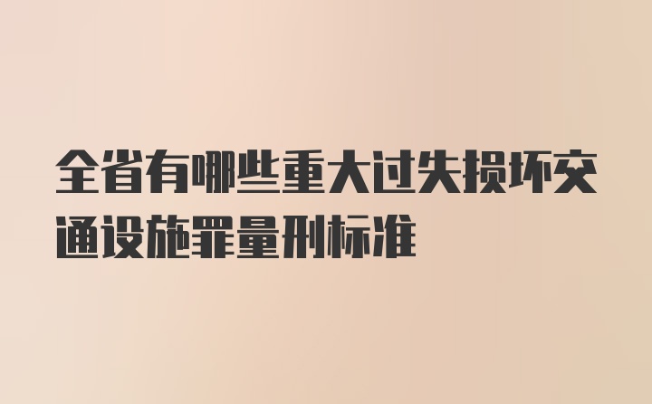 全省有哪些重大过失损坏交通设施罪量刑标准