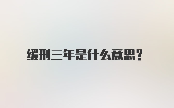 缓刑三年是什么意思?