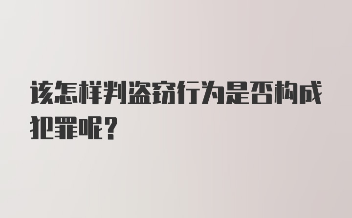 该怎样判盗窃行为是否构成犯罪呢？