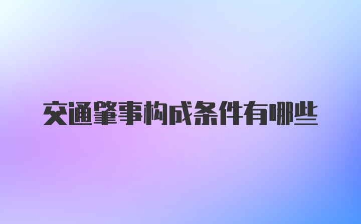 交通肇事构成条件有哪些