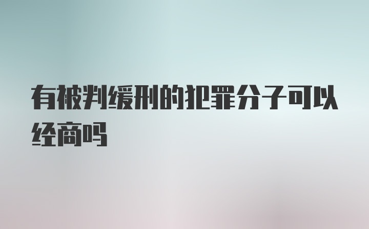 有被判缓刑的犯罪分子可以经商吗