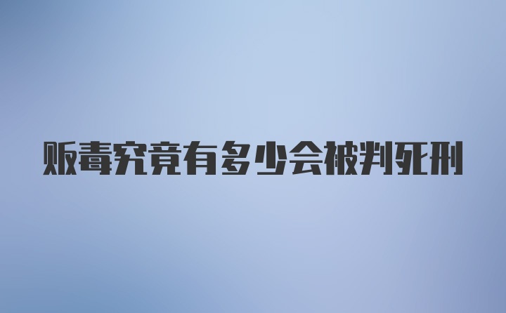 贩毒究竟有多少会被判死刑