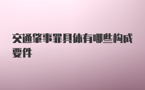 交通肇事罪具体有哪些构成要件