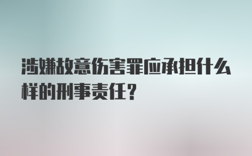 涉嫌故意伤害罪应承担什么样的刑事责任?