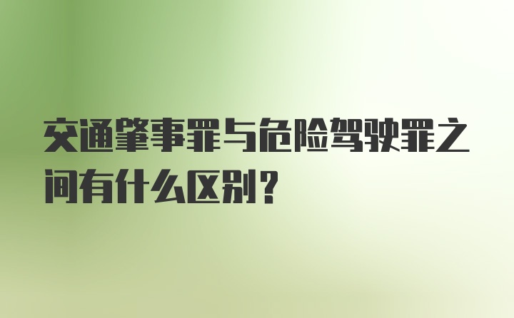 交通肇事罪与危险驾驶罪之间有什么区别？