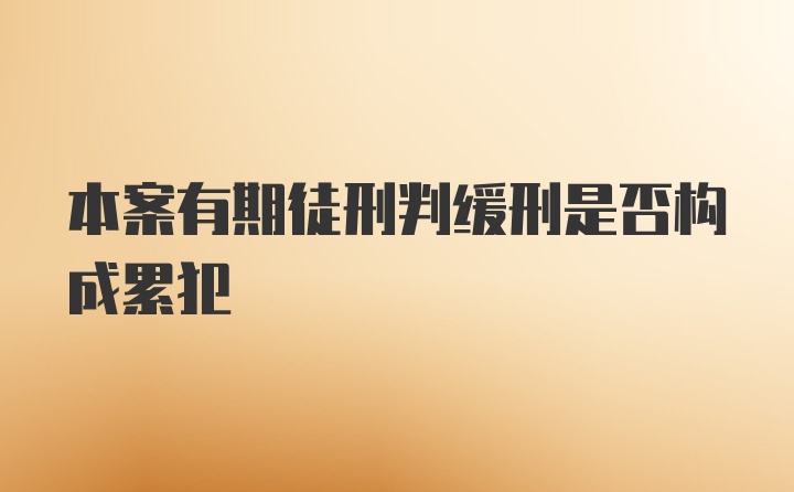 本案有期徒刑判缓刑是否构成累犯