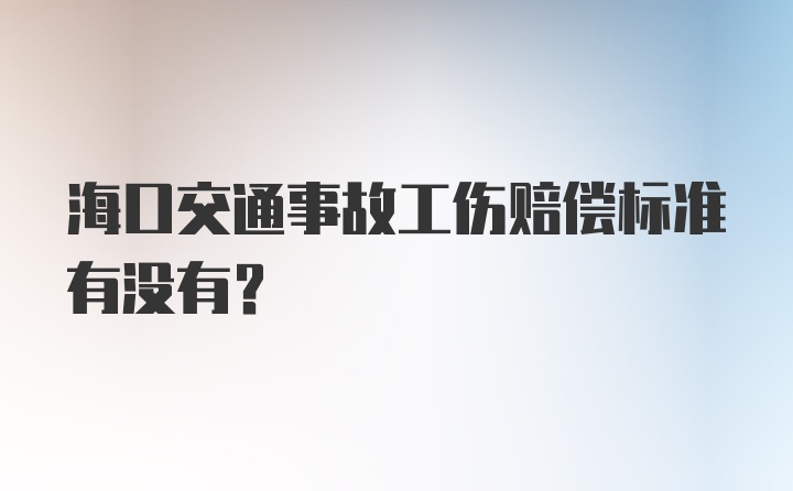 海口交通事故工伤赔偿标准有没有？