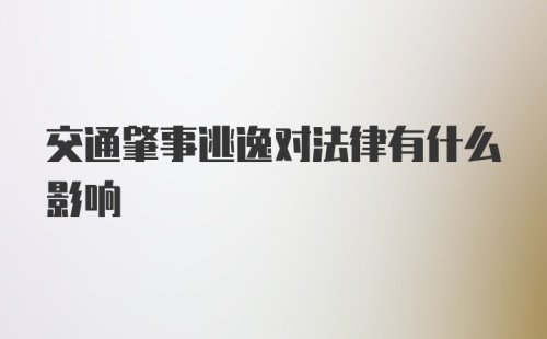 交通肇事逃逸对法律有什么影响