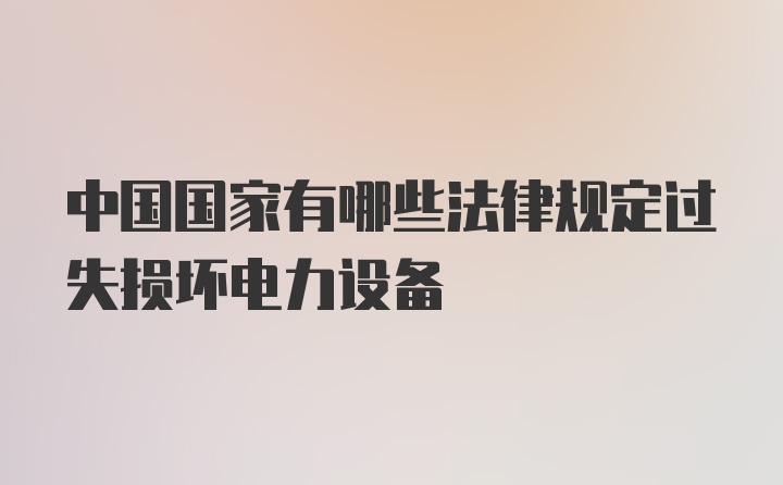 中国国家有哪些法律规定过失损坏电力设备