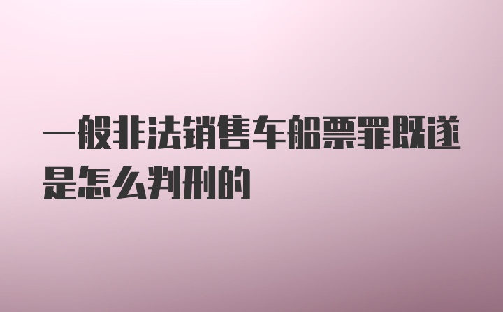 一般非法销售车船票罪既遂是怎么判刑的